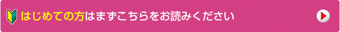 はじめての方へ