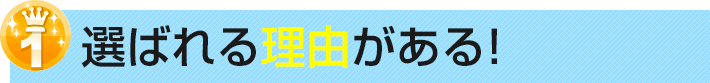 選ばれる理由がある!